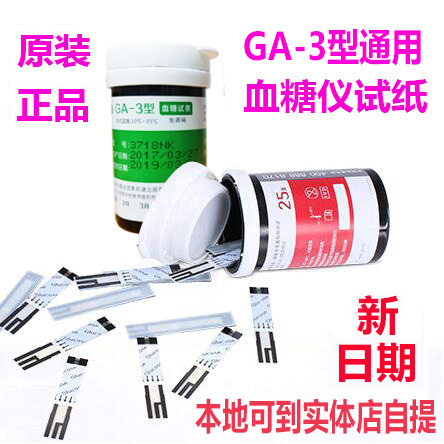 GA-3型血糖试条易准血糖仪测试纸试片良佑易巧殿嘉可孚逸骊 通用