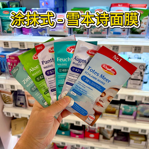德国雪本诗涂抹式面膜保湿补水