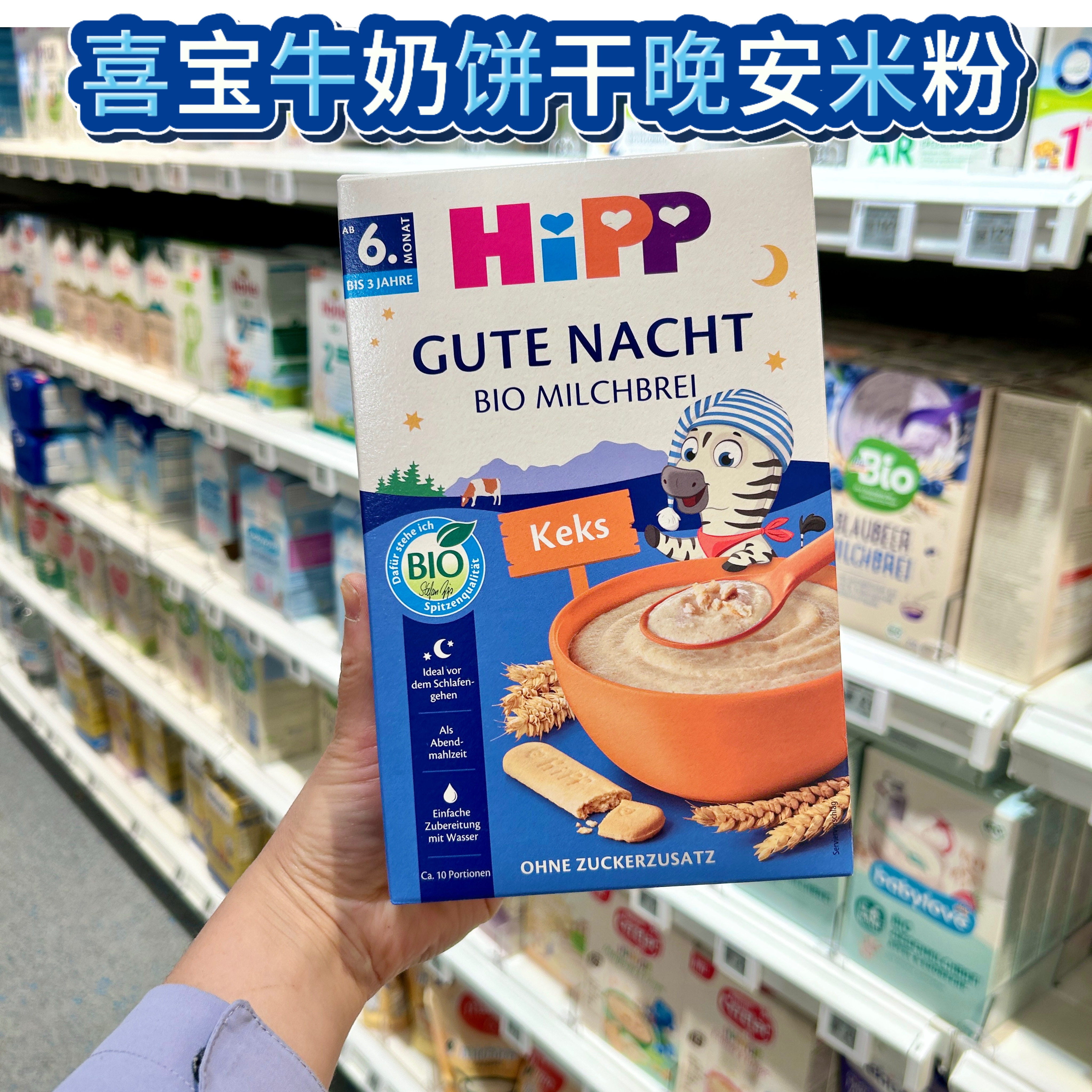 德国HiPP喜宝有机牛奶晚安饼干米粉米糊婴幼儿辅食6个月以上进口