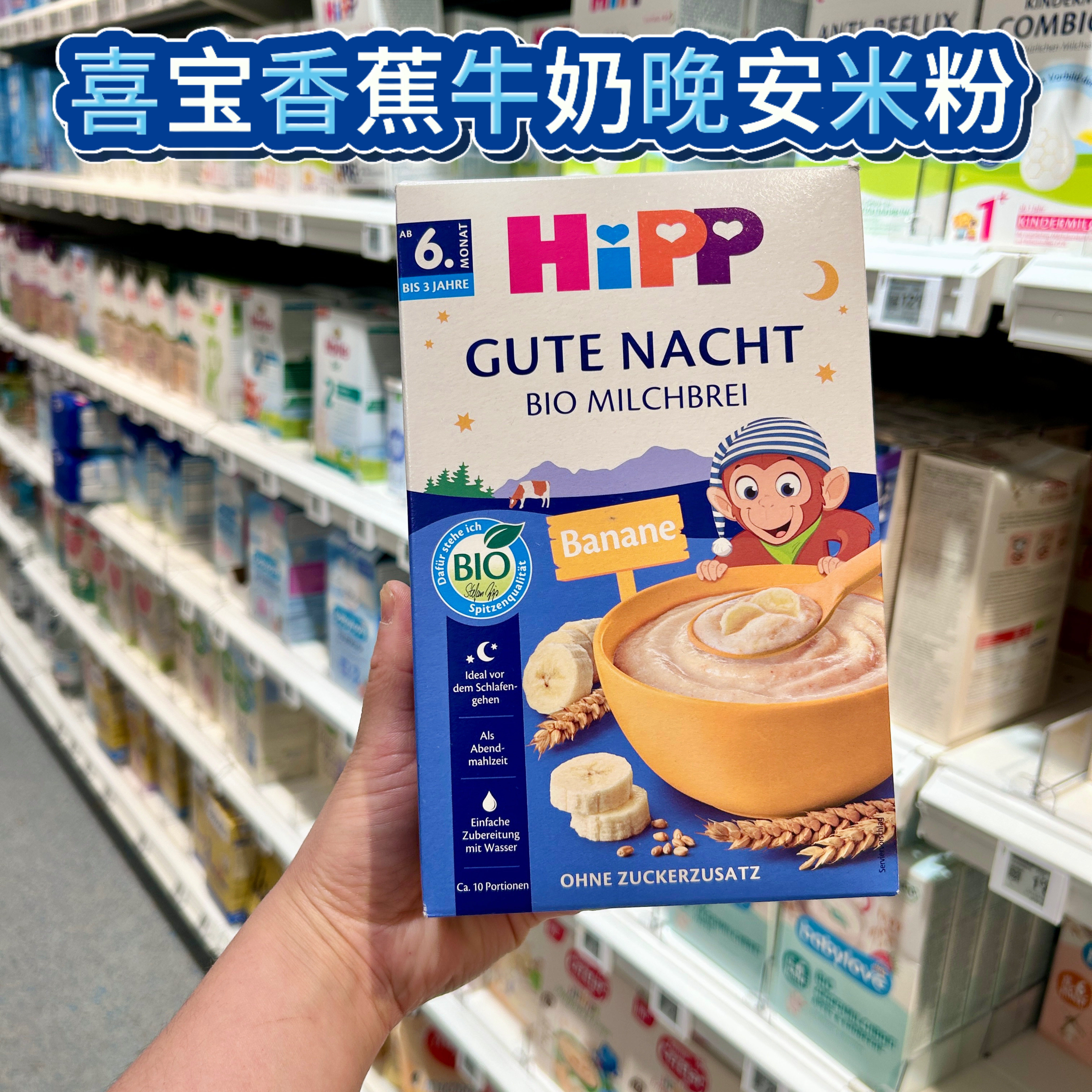 德国Hipp喜宝有机香蕉牛奶晚安米粉米糊婴幼儿辅食6个月以上代购