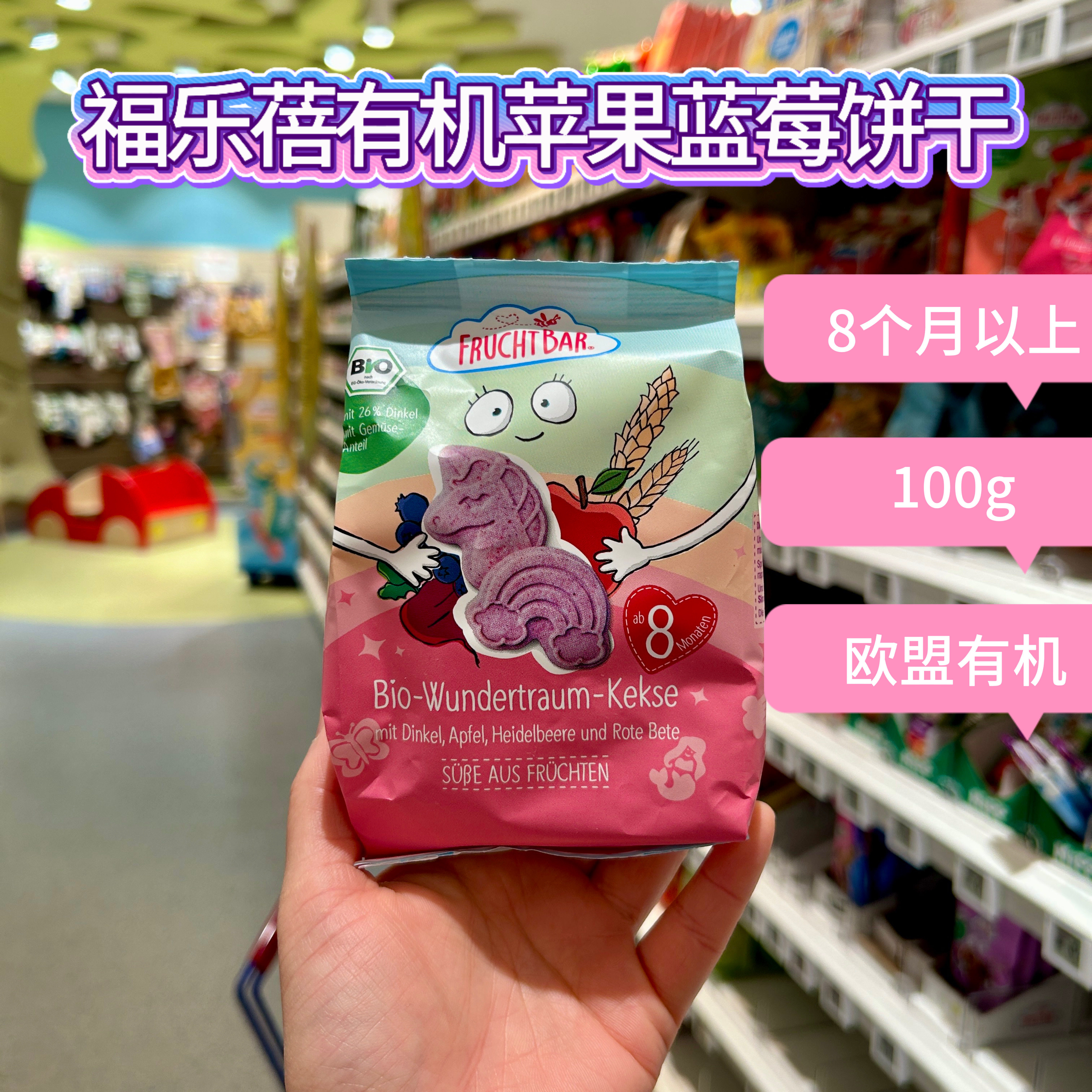 德国FRUCHTBAR福乐蓓有机苹果蓝莓饼干磨牙8个月以上100g德国直邮