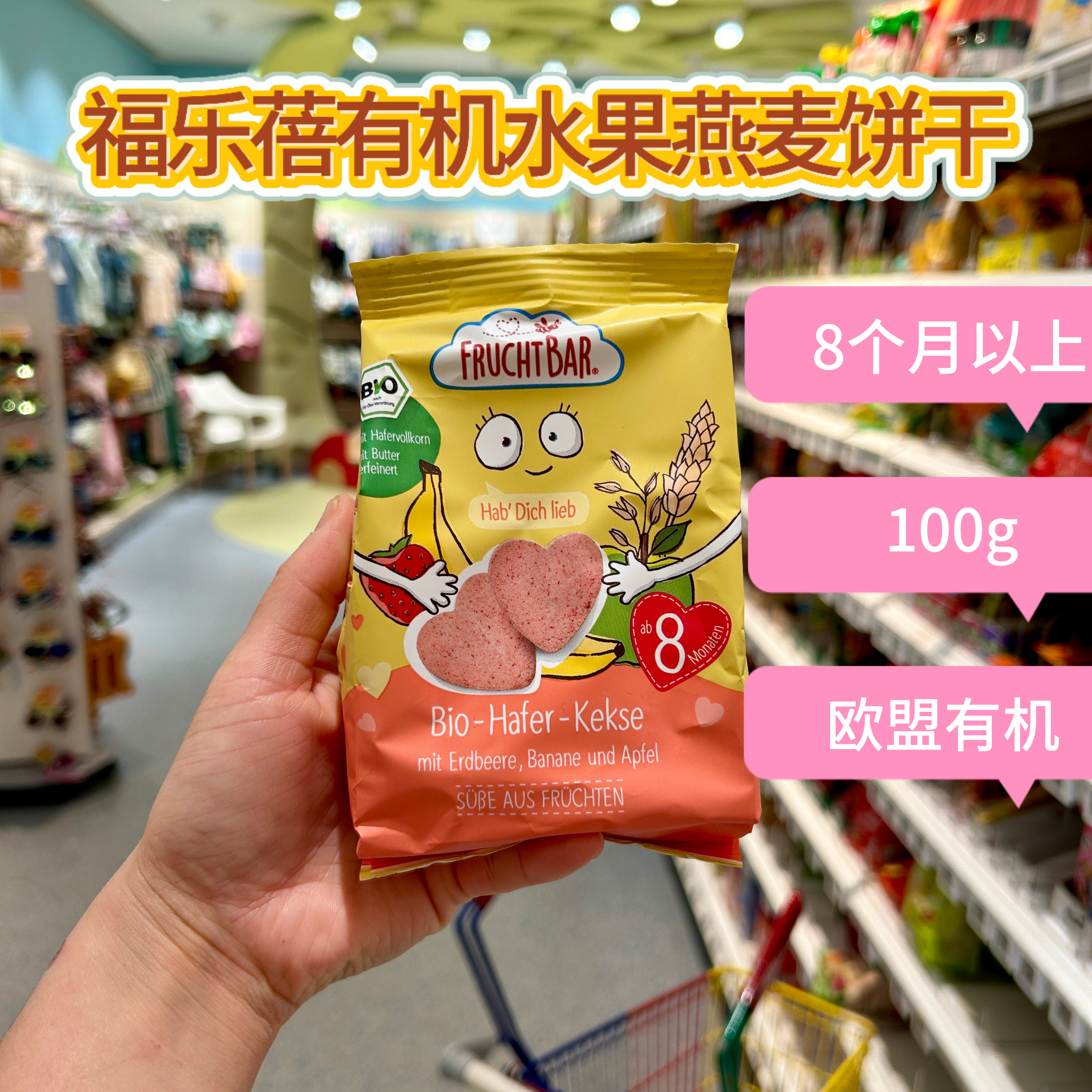 德国FRUCHTBAR福乐蓓心形水果燕麦饼干磨牙8个月以上100g8件直邮