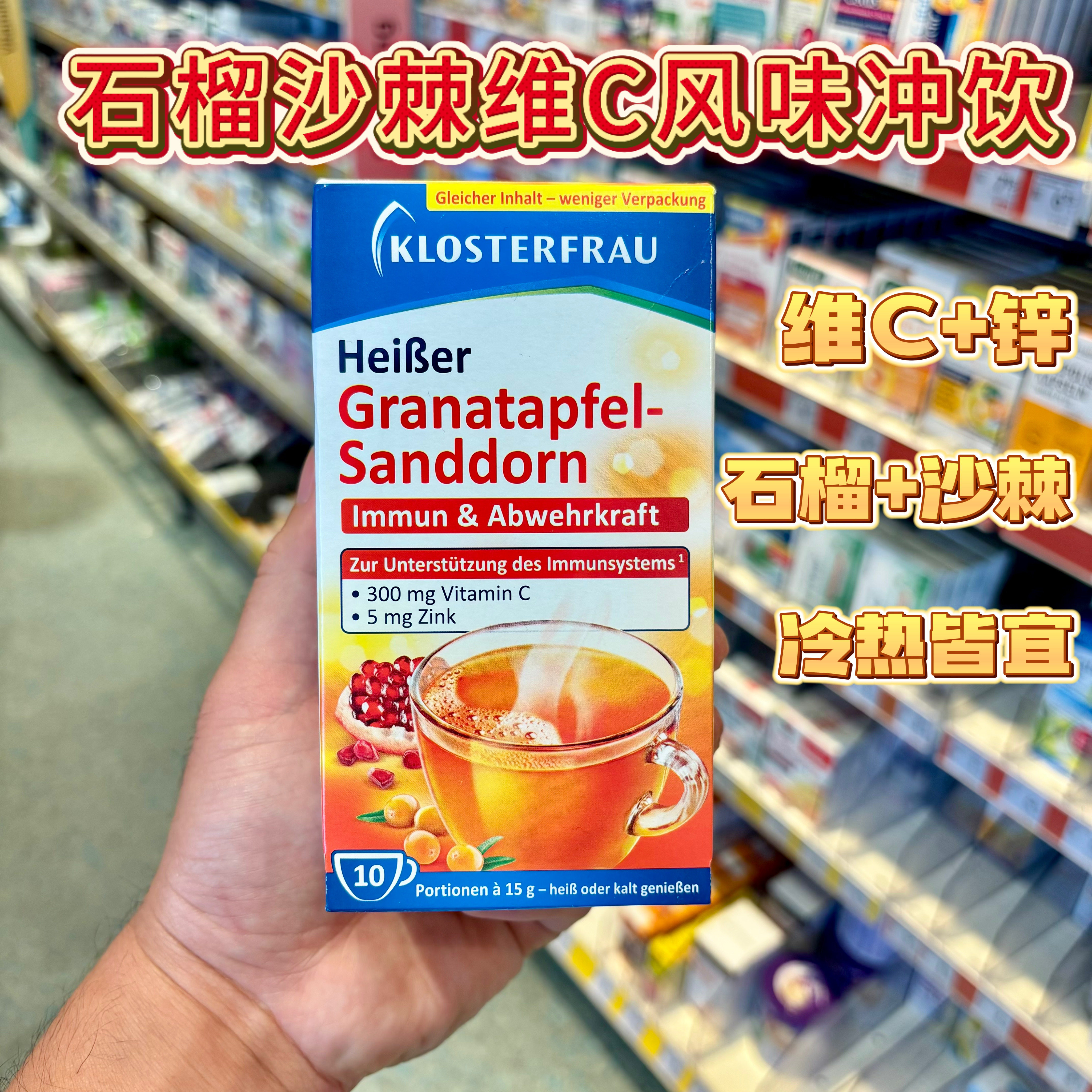 德国KLOSTERFRAU石榴沙棘维C风味冲饮冷热皆宜双重果香直邮