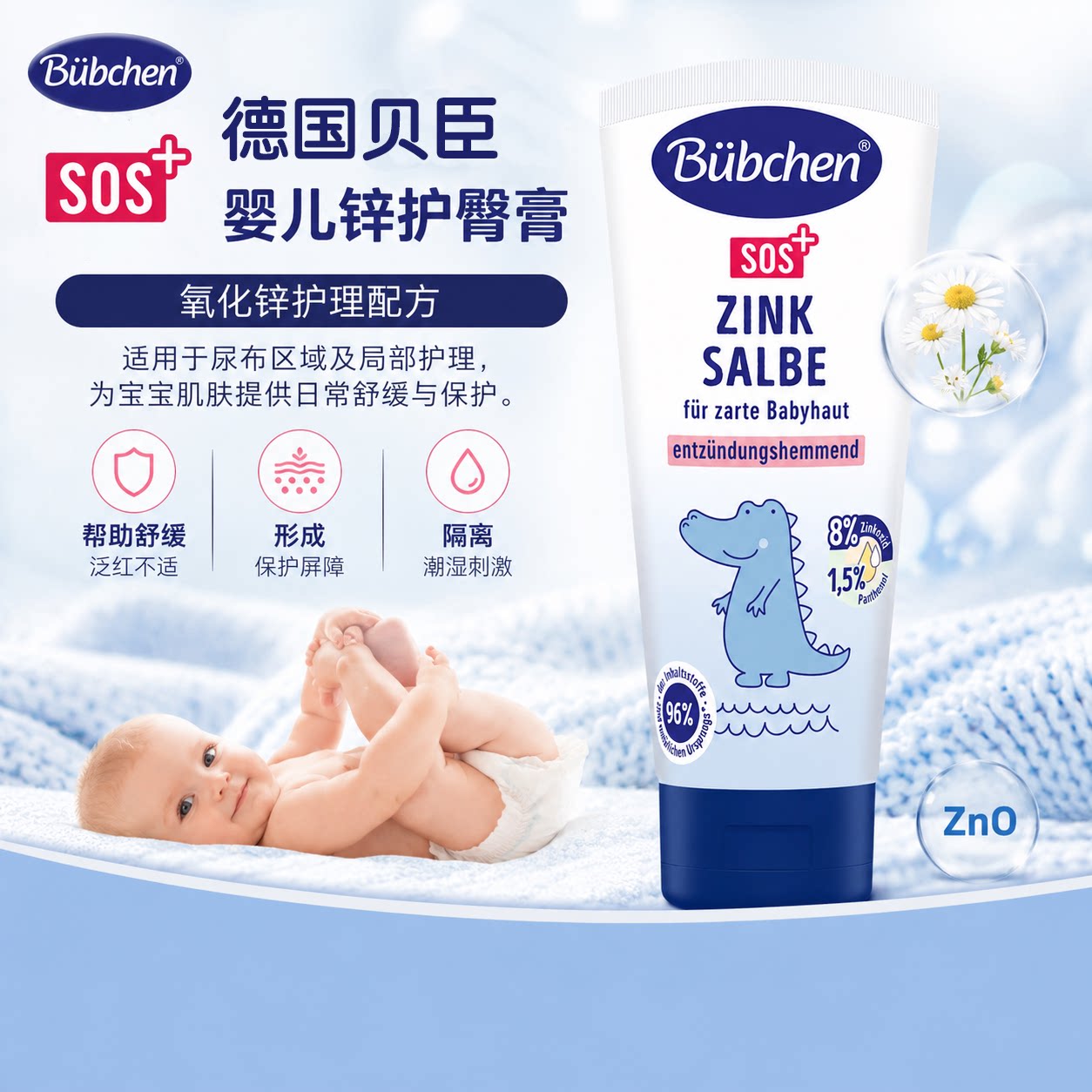 德国Bubchen贝臣护臀膏氧化锌图片