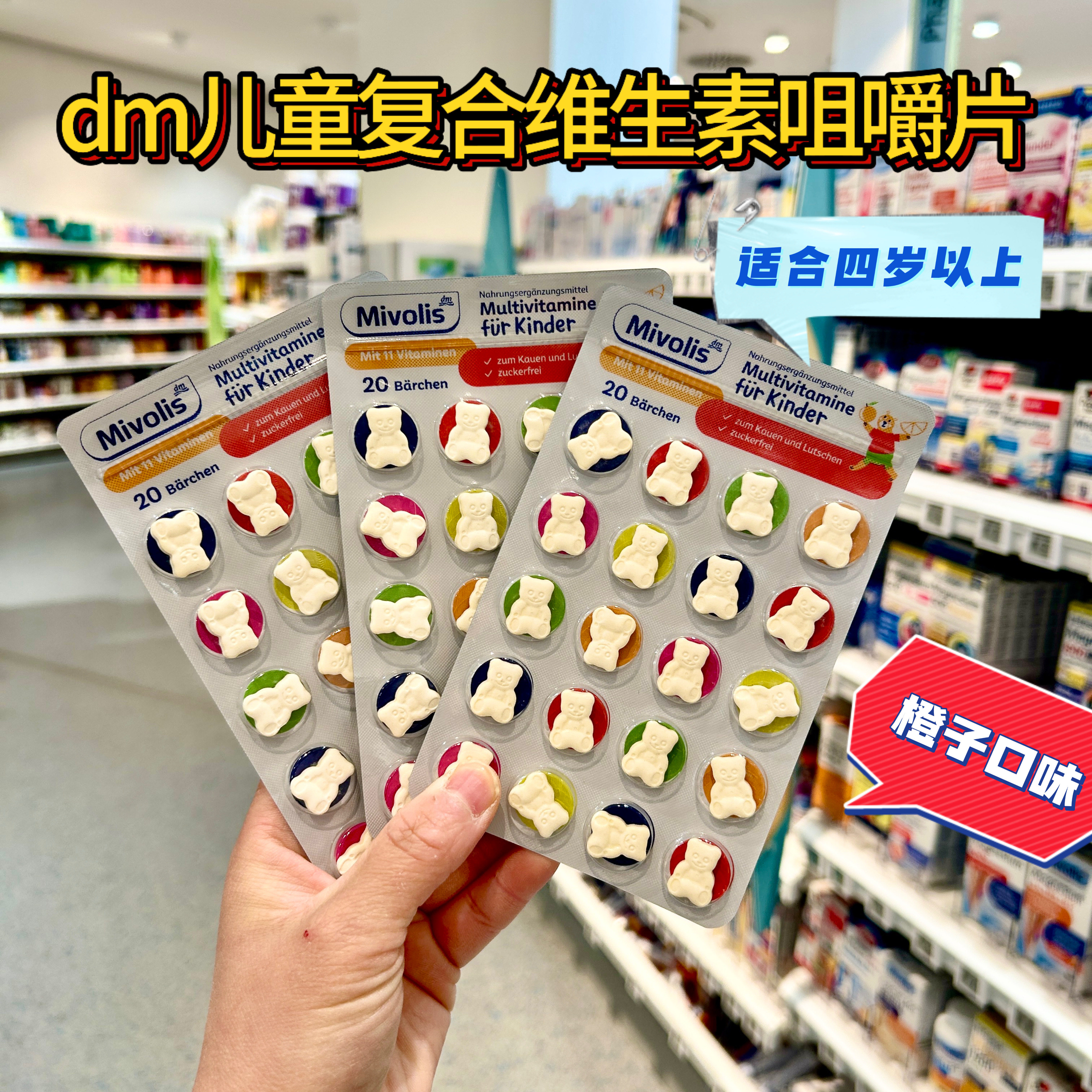 德国直邮dm Mivolis儿童复合维生素咀嚼片4岁以上 橙子味 3板装