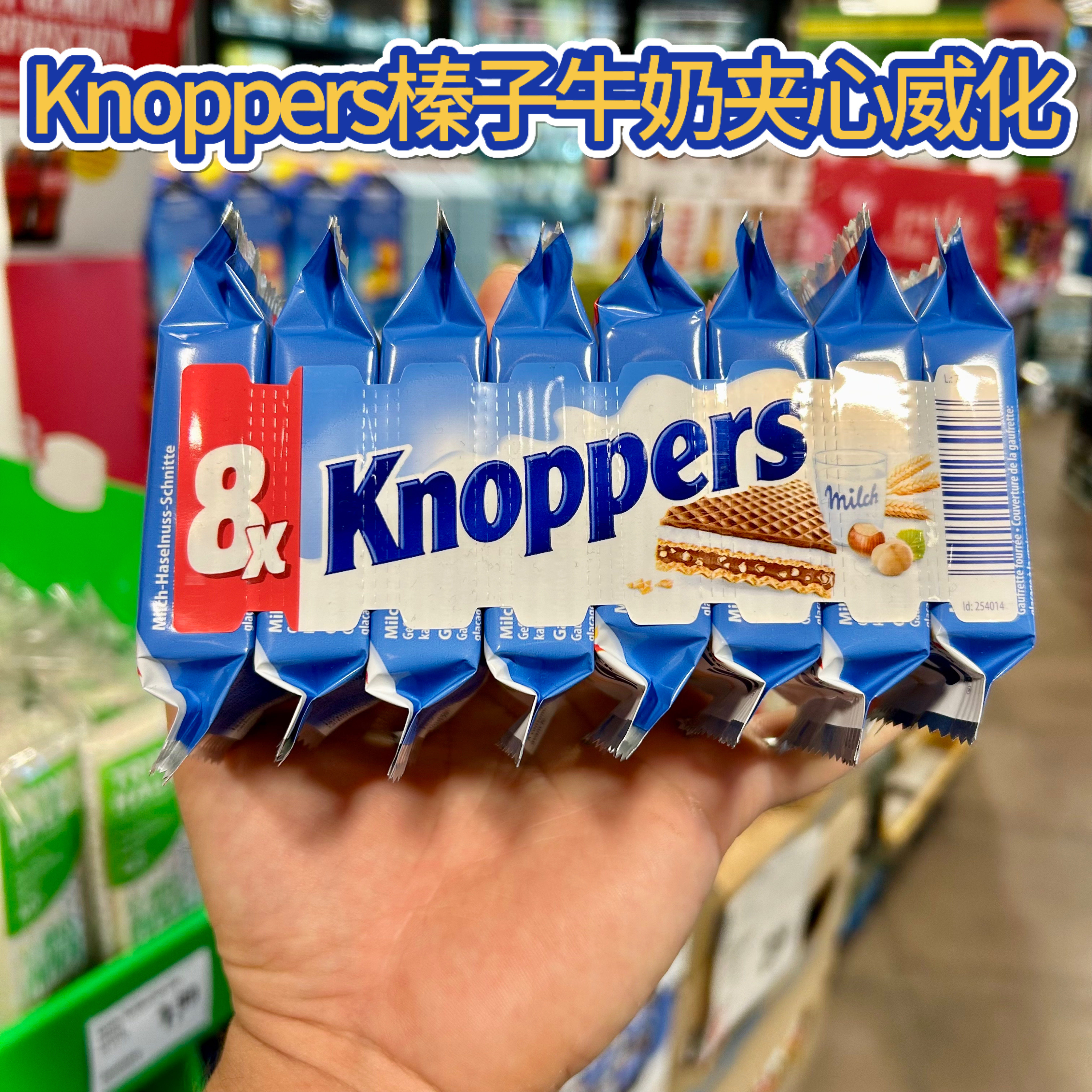 德国Knoppers牛奶榛子巧克力威化饼干休闲零食8包200g进口直邮