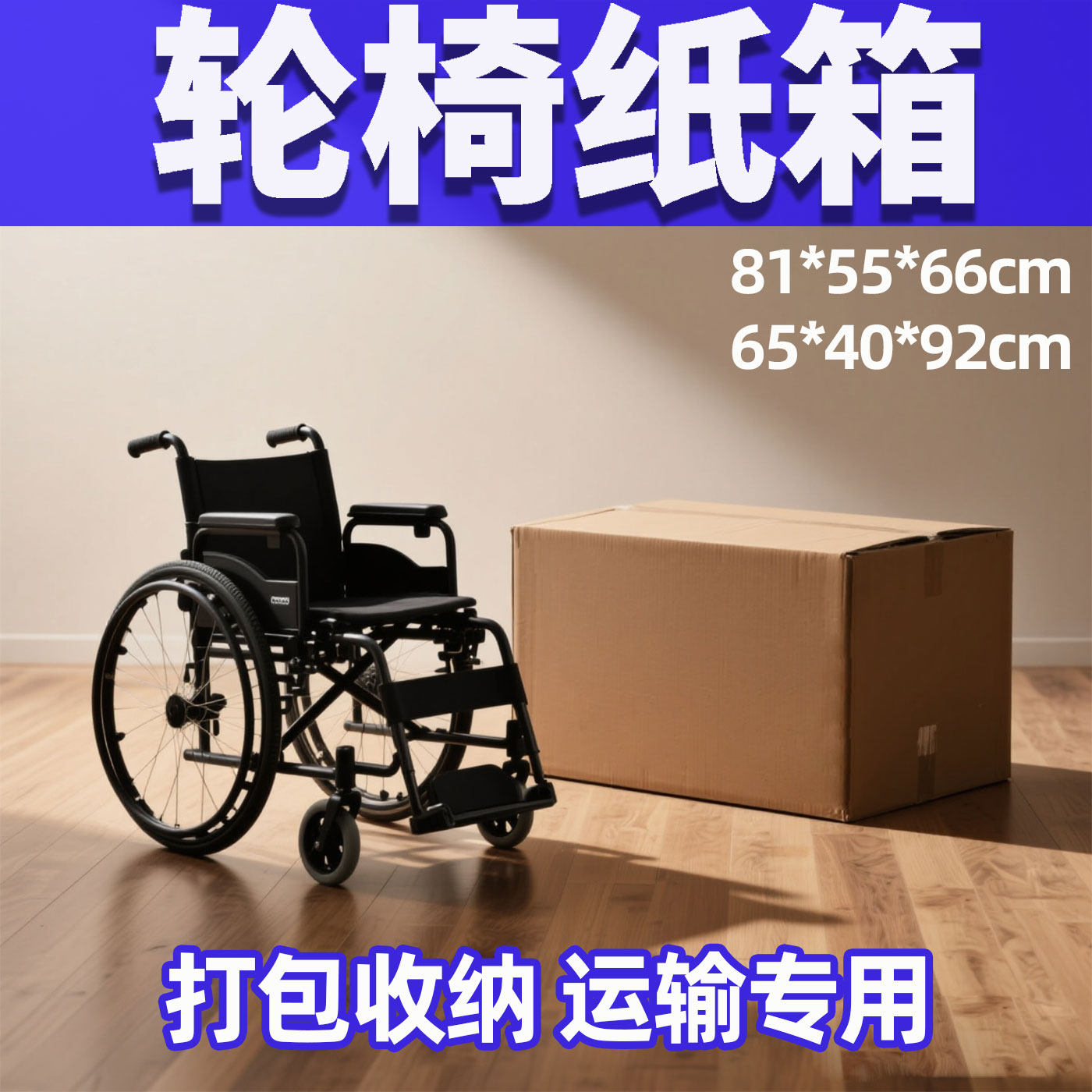 装电动手动折叠轮椅包装纸箱打包托运纸皮箱邮寄快递运输收纳纸壳图片