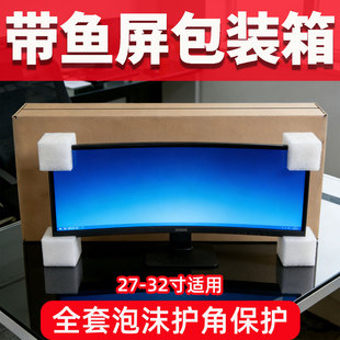 27/32寸带鱼屏显示器纸箱曲面超宽屏幕邮寄快递运输长方形包装盒