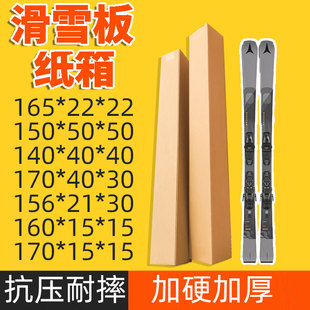 双板滑雪板单板快递纸箱雪棍雪具打包箱邮寄纸板箱长条收纳纸盒子