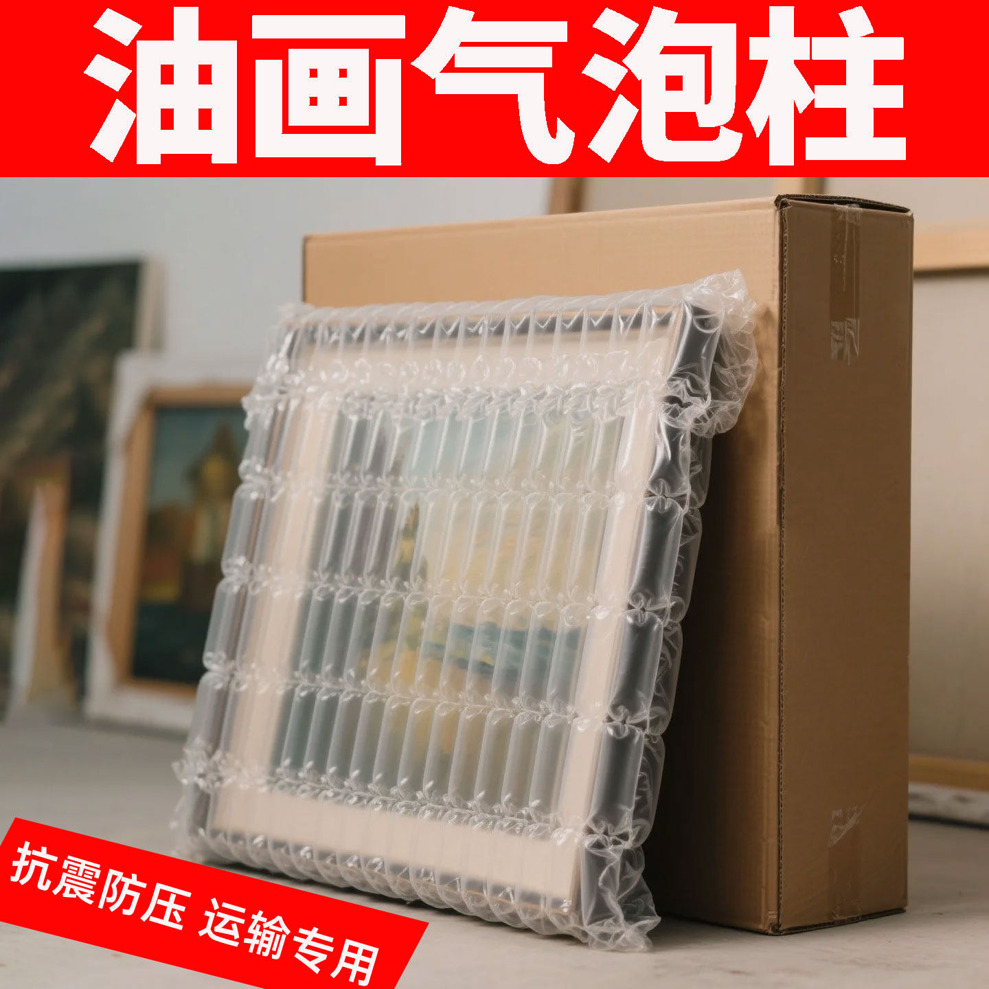 油画打包材料气泡柱装饰画邮寄快递瓷板挂画运输保护外包装纸箱子,包装,气泡膜,淘宝优惠券,粉丝福利购,淘宝优惠卷