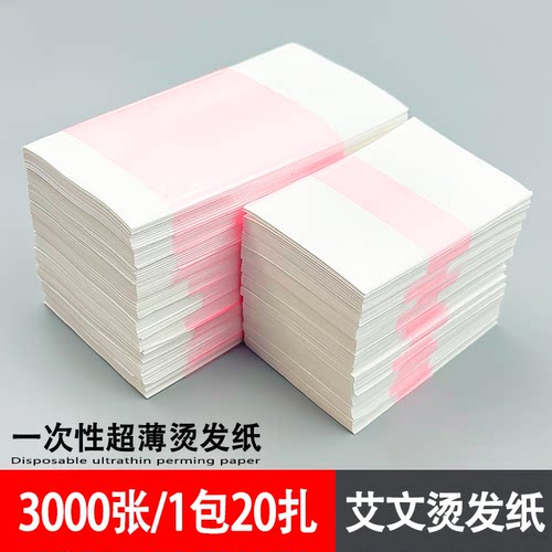 艾文超薄烫发纸【品质优】