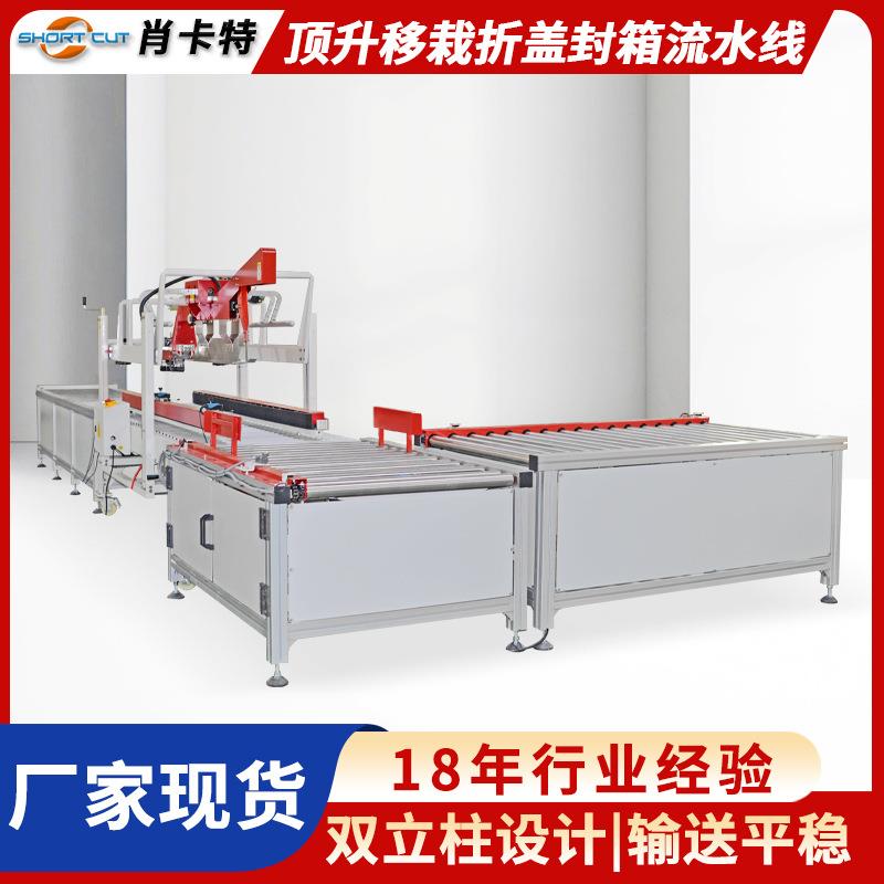 自动封箱机 顶升移栽折盖封箱流水线 纸箱胶带封箱打包一体机