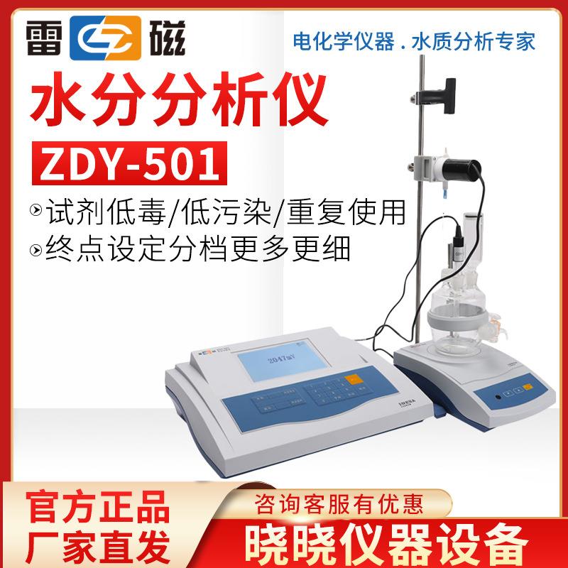 上海 ZDY-501 水分分析仪 水分测定仪（容量法）