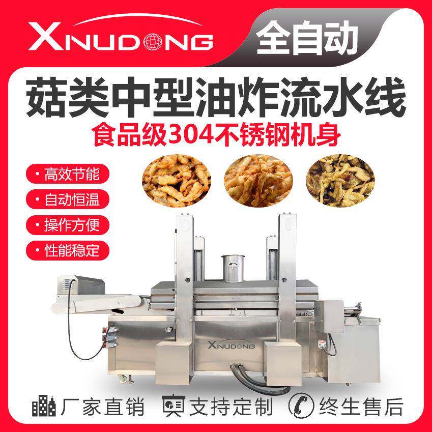 工厂直供菇类油炸生产线 自动油炸设备 菇类中型油炸流水线