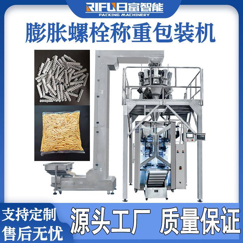 自动膨胀螺栓称重包装机电子秤计量锅巴麦片冷冻产品颗粒包装机