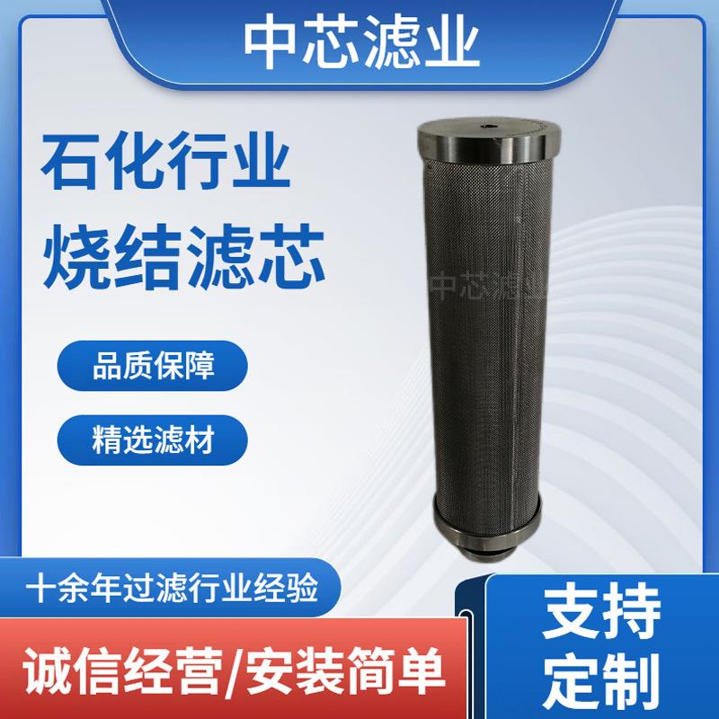 中芯滤业 烧结金属滤芯 OTE-N-125-H-SS00-N不锈钢丝网烧结滤芯