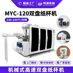 MYC-120S机械式高速双盘纸杯机一次性纸杯机器生产线纸杯成型机