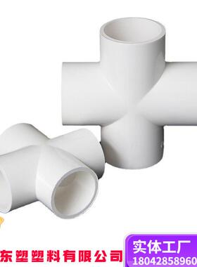 pvc十字通四叉平面四通upvc塑料配件分水管75白色接头110给水管