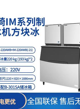 制冰机方冰系列IM-220AWB+IM-220AWB(-21)制冰量220kg制冰机