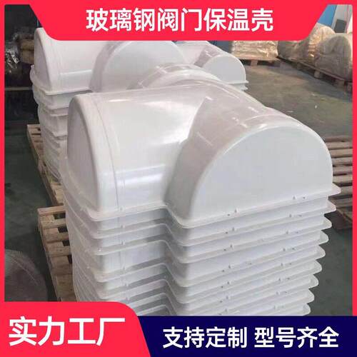 玻璃钢阀保温壳耐温耐腐蚀可拆卸工业化工管道阀门保护罩定制