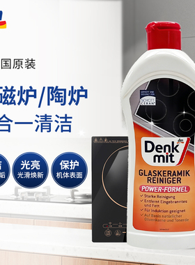 DM德国进口Denkmit电磁炉清洁剂电陶炉玻璃面板油污清理三合一