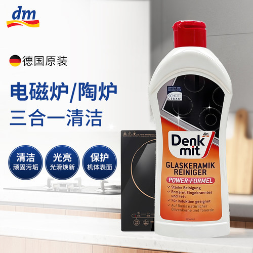 德国进口dm电磁炉陶炉专用清洁剂