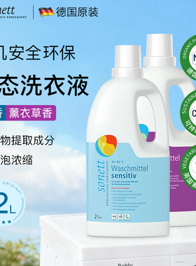 德国进口Sonett裳奈有机生态浓缩洗衣液无酶薰衣草香2L大容量家用