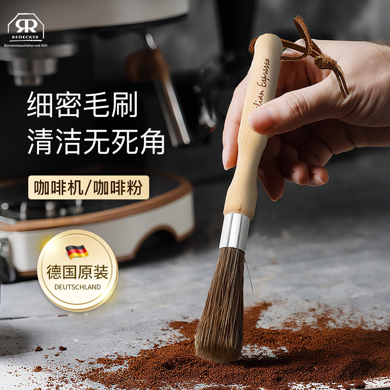 德国进口Redecker咖啡机清洁毛刷磨豆机清理刷子台面清洁扫粉软毛