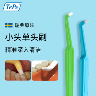 瑞典进口TePe单头牙刷软毛小头单束正畸种植智齿矫正牙齿猫咪狗狗