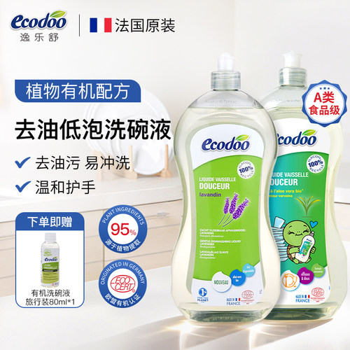 A类食品级~法国进口有机洗洁精