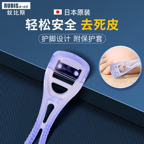 日本进口RUBIS奴比斯去死皮修脚刀 刨脚刀老茧刮脚刀脚皮刀修脚器