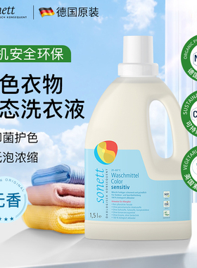 德国进口Sonett裳奈彩色衣物洗衣液抑菌有机低泡浓缩无香母婴适用
