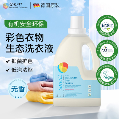 德国Sonett彩色衣物有机洗衣液