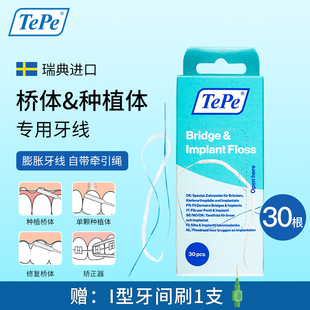 瑞典TePe进口膨胀牙线牵引器带牙套箍矫正牙齿正畸种植牙桥体专用
