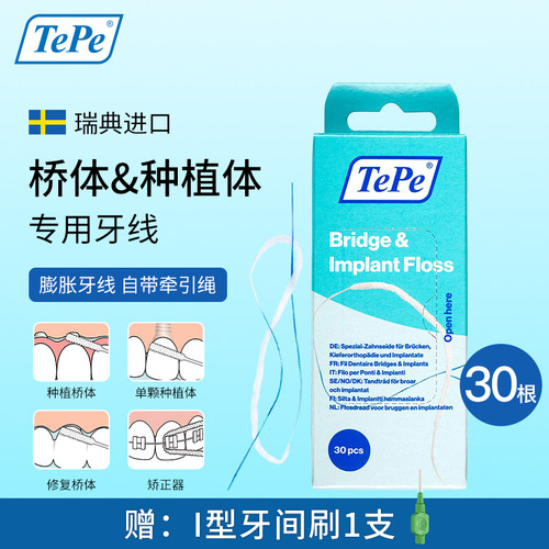 瑞典进口TePe桥体种植体专用牙线