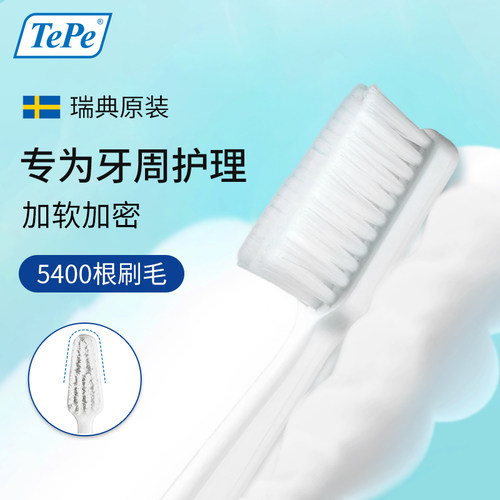 瑞典进口TePe牙周护理专用牙刷