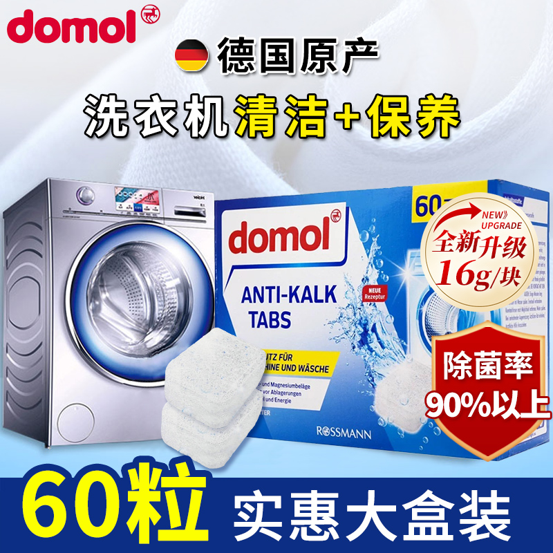 德国进口domol洗衣机槽泡腾片清洁清洗剂全自动滚筒式抑菌去污渍