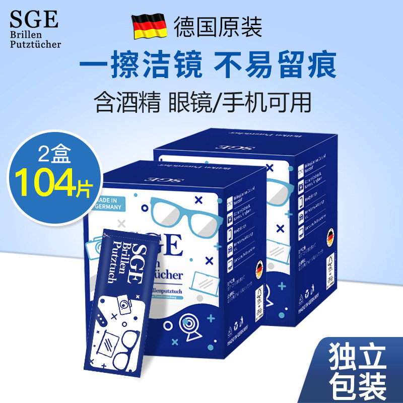 德国进口SGE可茵慈擦眼镜专用清洁湿纸巾防雾擦镜纸一次性眼镜布