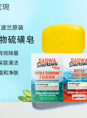 波兰进口Barwa宝琬硫磺皂植物香皂洗脸沐浴皂芦荟洁面洗澡除菌皂