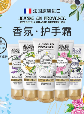法国进口JEP普罗旺斯的珍妮香氛护手霜女滋润保湿补水清爽不油腻
