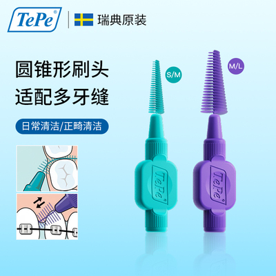 tepe锥形牙缝刷一支适配多个牙缝