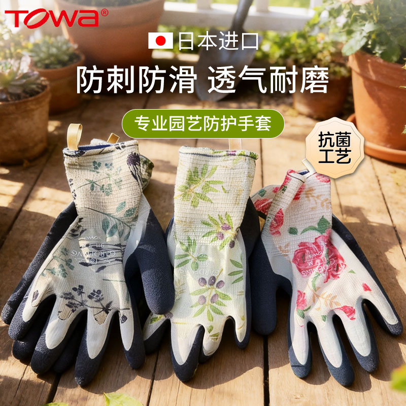 日本TOWA园艺种植手套防扎防刺防水花园种花专用橡胶耐磨防滑透气