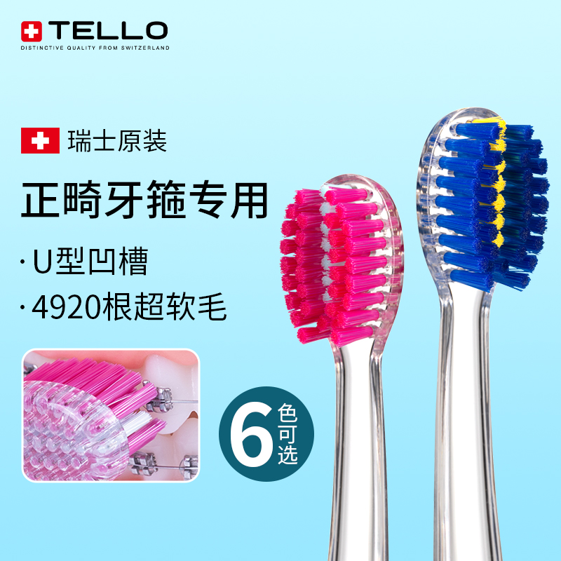 瑞士进口TELLO正畸牙刷软毛