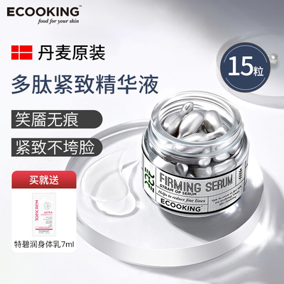 紧致抗皱淡纹~丹麦进口多肽精华