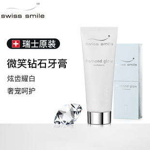 smile微笑钻石牙膏去黄亮白含氟高档成人牙膏正品 瑞士进口swiss