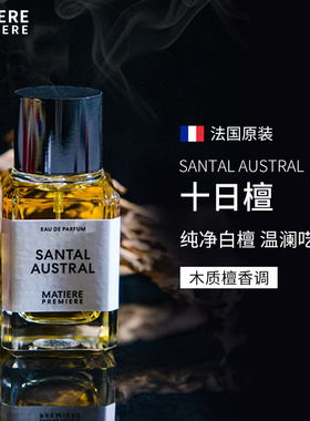 【正装现货】法国进口Matiere Premiere马蒂埃香水十日檀悦后即焚