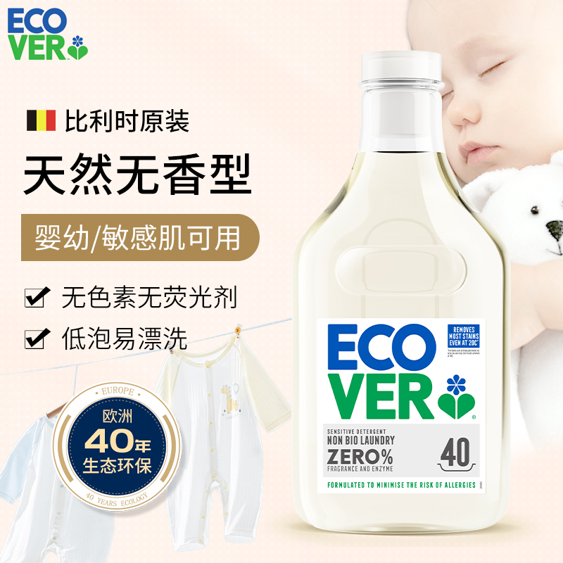 ecover无香洗衣液宝宝婴儿专用