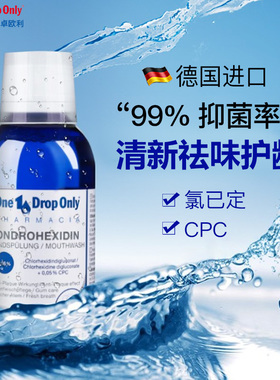 德国进口OneDropOnly漱口水抑菌清新含氟防蛀含cpc氯己定正畸适用