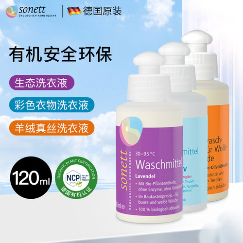 安全有机配方~德国进口洗衣液