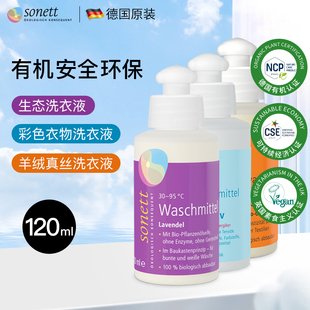 德国进口Sonett裳奈有机生态浓缩洗衣液羽绒服羊毛羊绒真丝洗涤剂